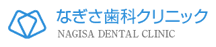 レーザー治療に対応、広島市西区の歯科・歯医者なら「なぎさ歯科クリニック」におまかせ